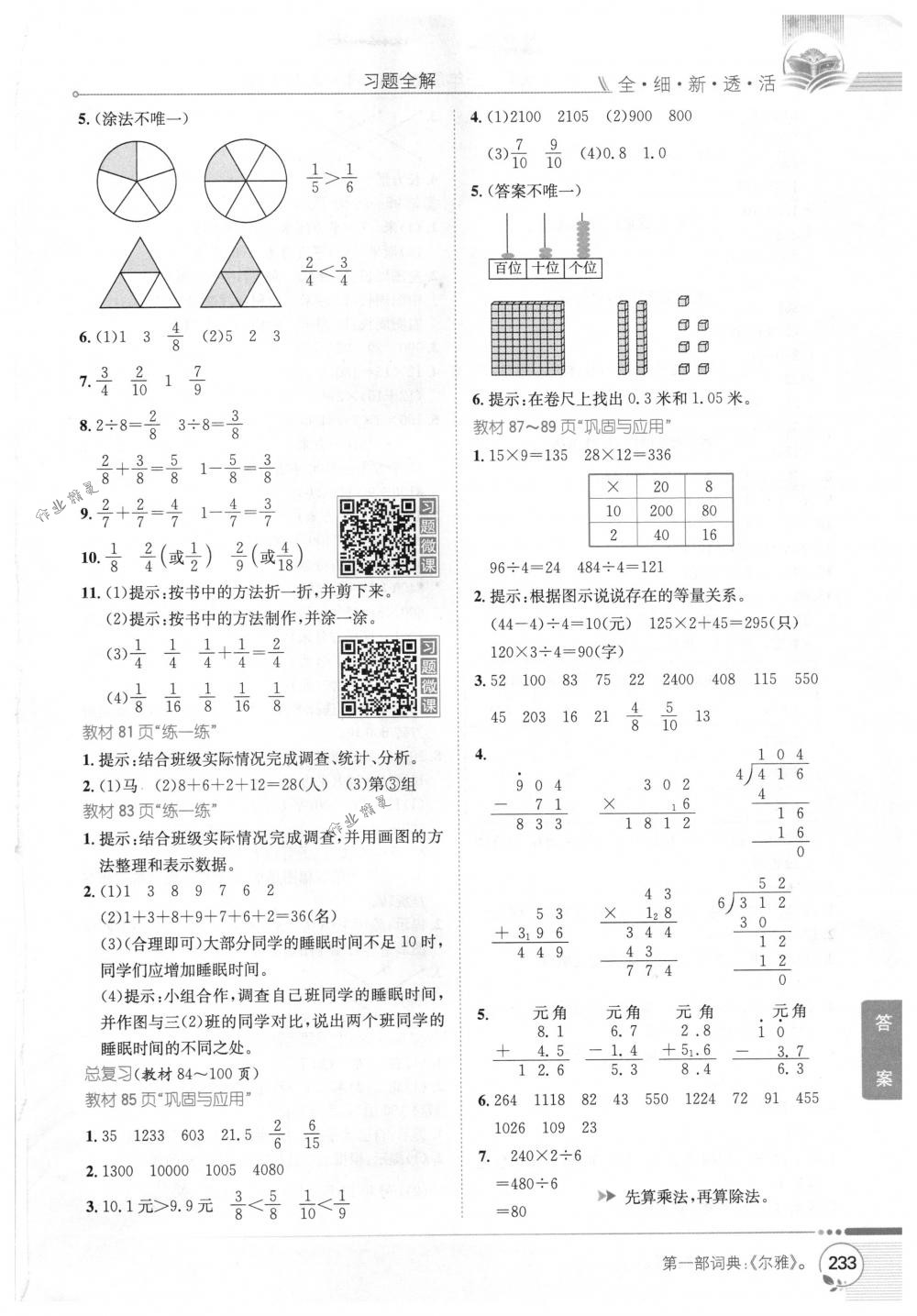 2018年教材全解三年級數(shù)學下冊北師大版 第23頁