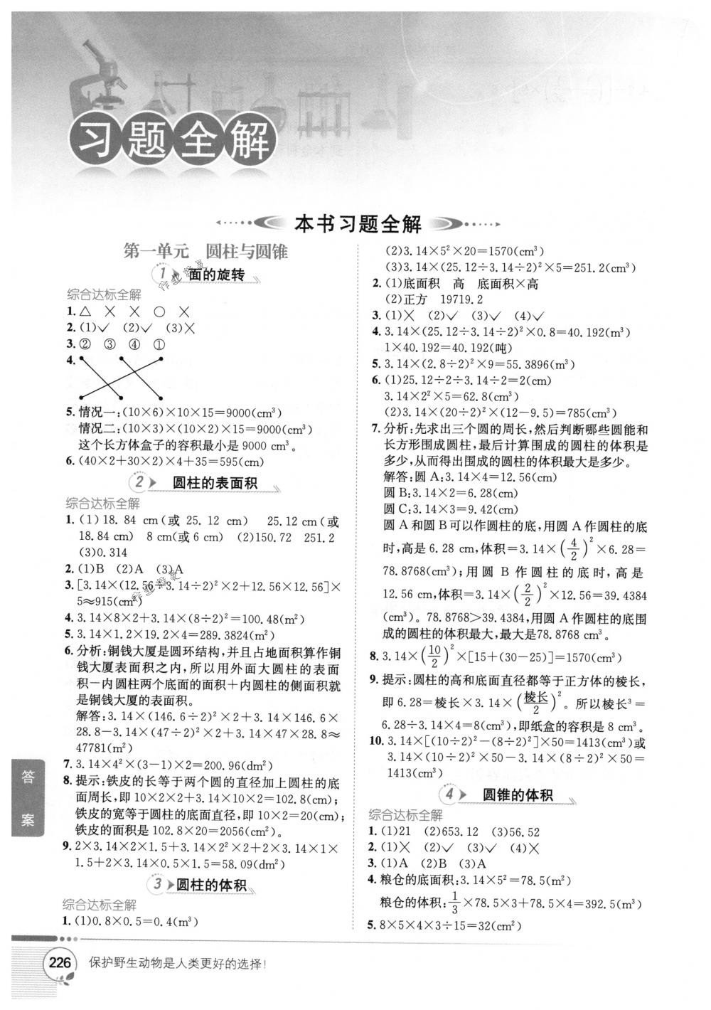 2018年教材全解六年级数学下册北师大版 第1页