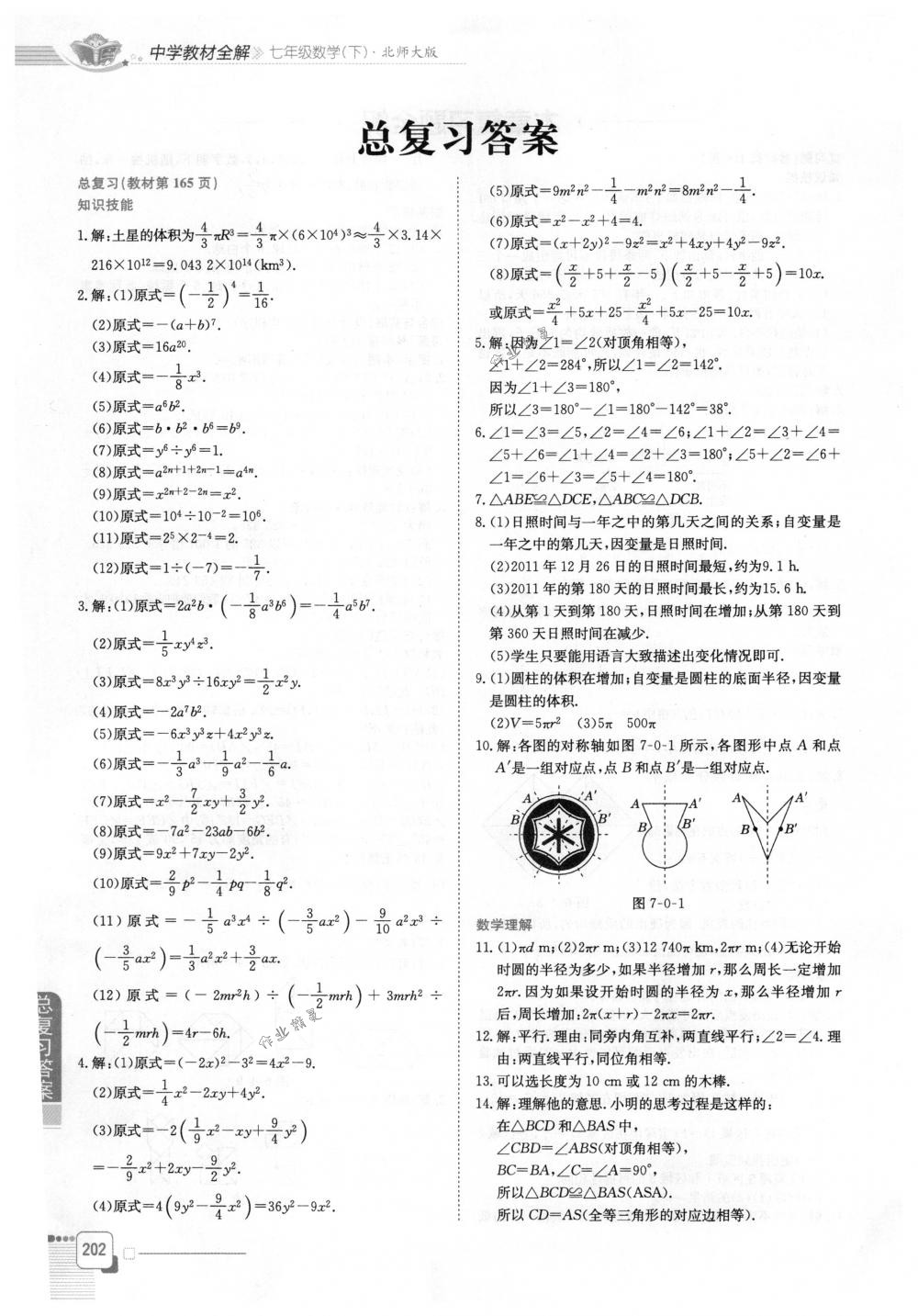 2018年教材全解七年级数学下册北师大版 第2页