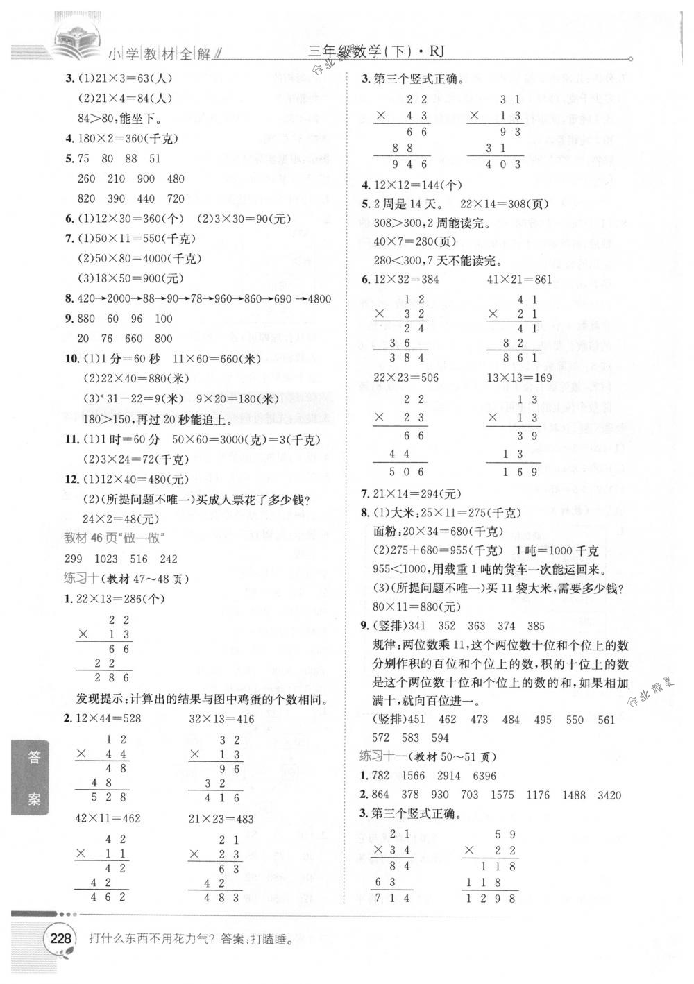 2018年教材全解三年級數(shù)學(xué)下冊人教版 第22頁