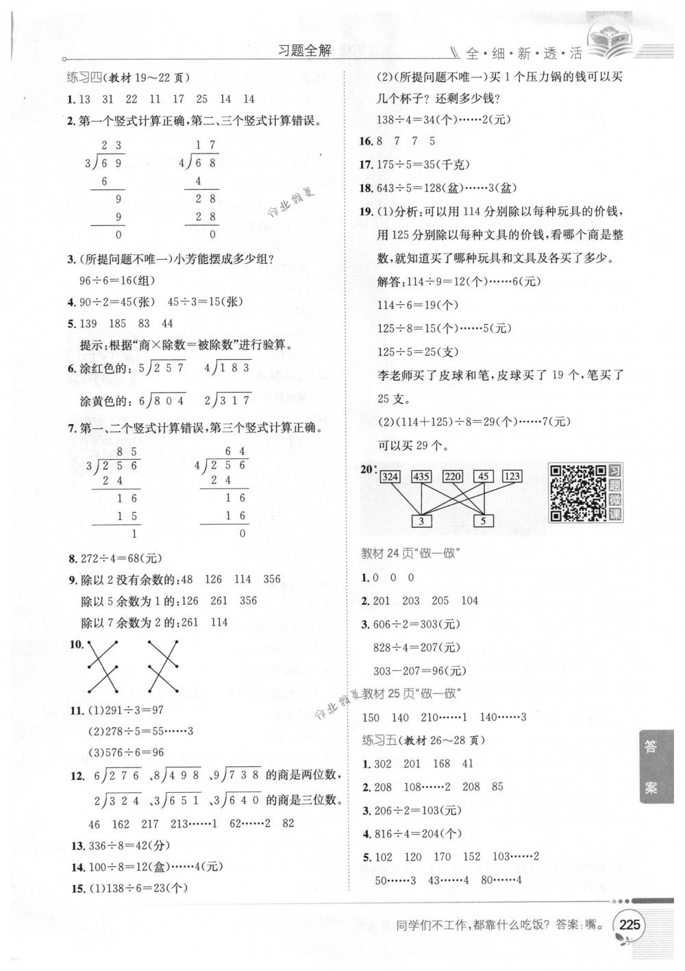 2018年教材全解三年級(jí)數(shù)學(xué)下冊(cè)人教版 第19頁(yè)