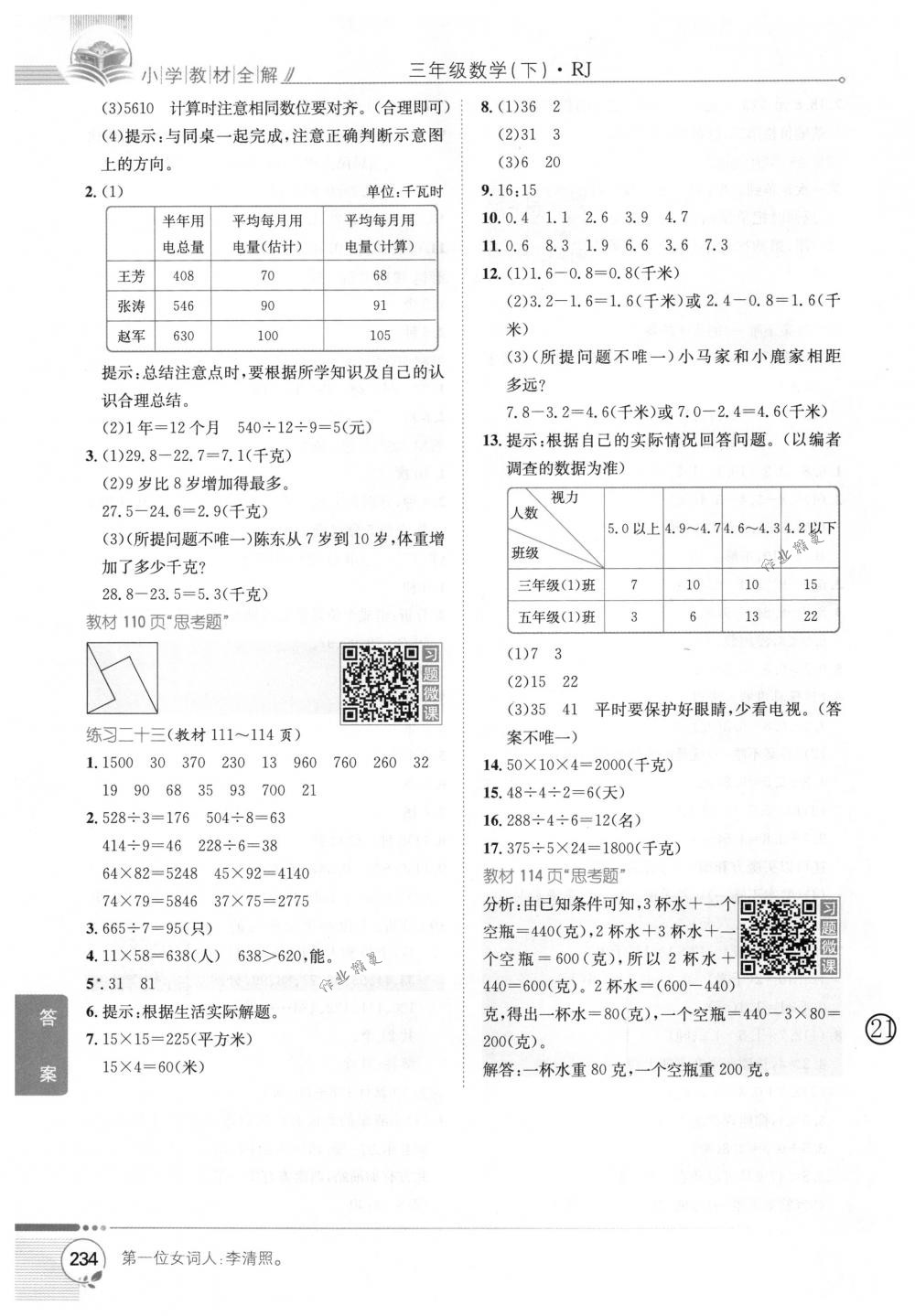 2018年教材全解三年級數(shù)學下冊人教版 第28頁