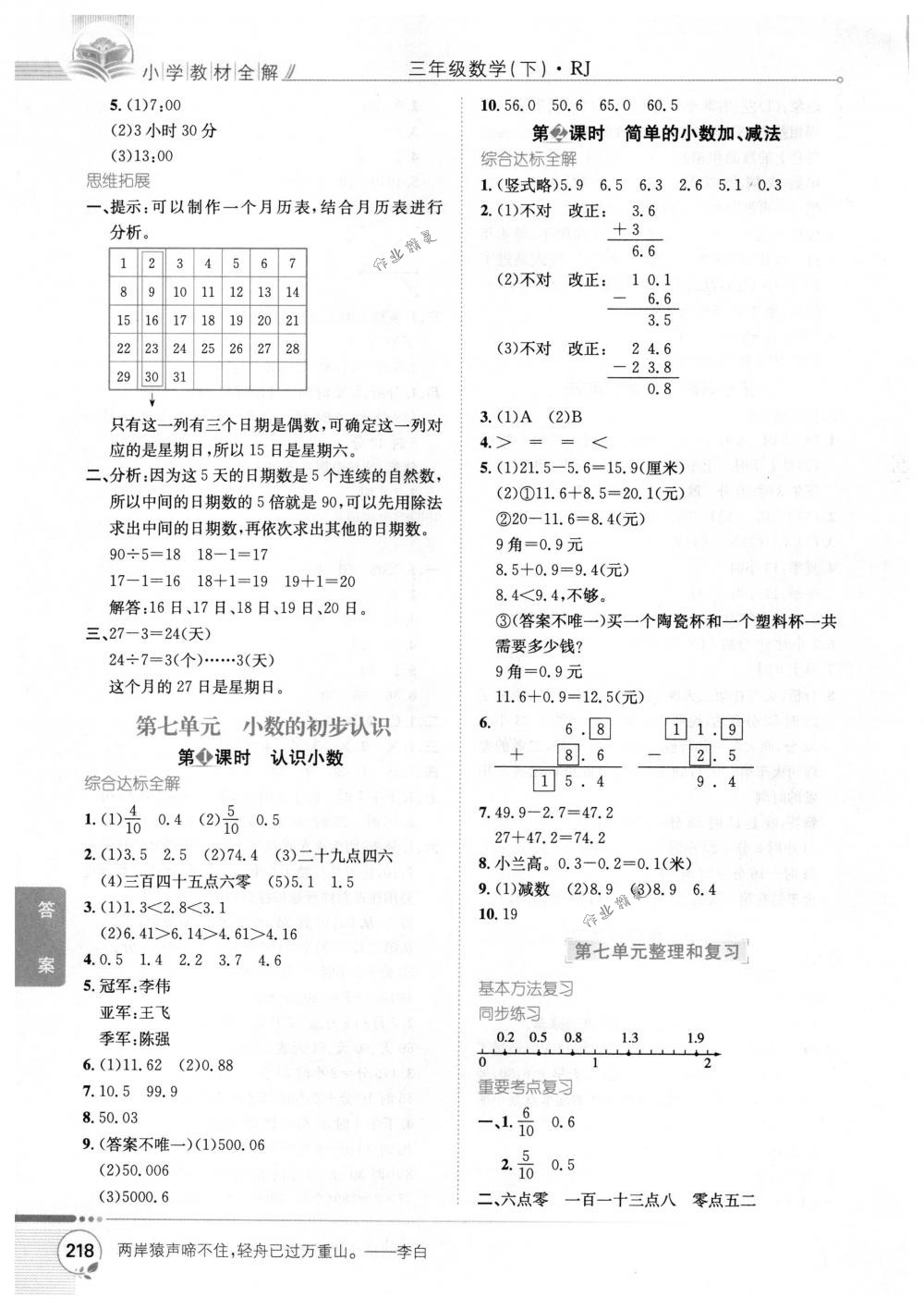 2018年教材全解三年級(jí)數(shù)學(xué)下冊(cè)人教版 第12頁(yè)