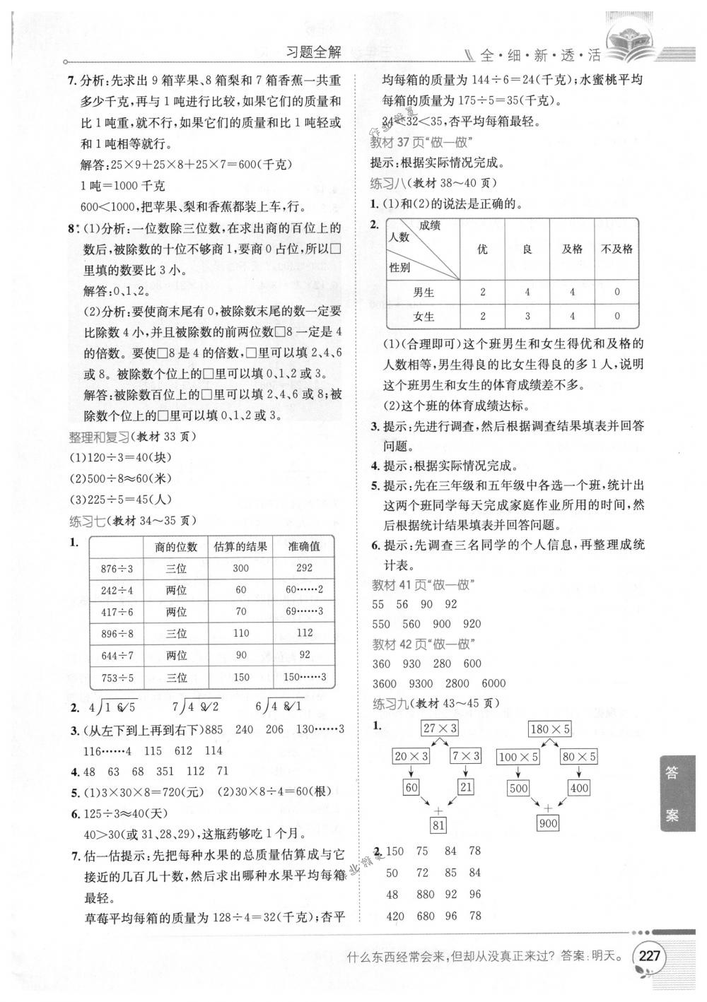 2018年教材全解三年級(jí)數(shù)學(xué)下冊(cè)人教版 第21頁(yè)