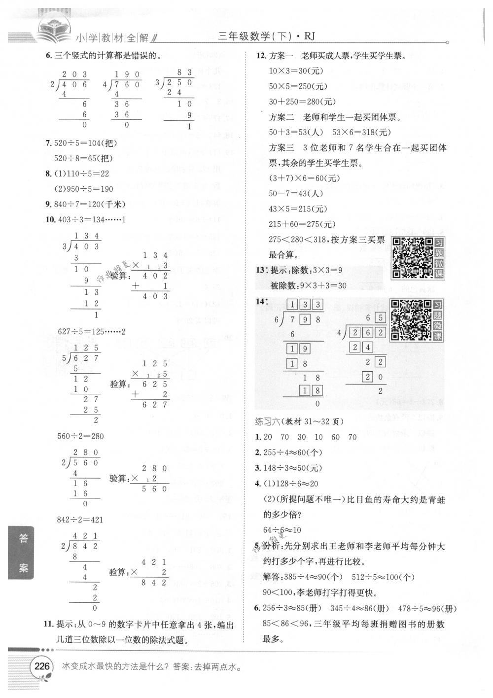 2018年教材全解三年級(jí)數(shù)學(xué)下冊(cè)人教版 第20頁(yè)