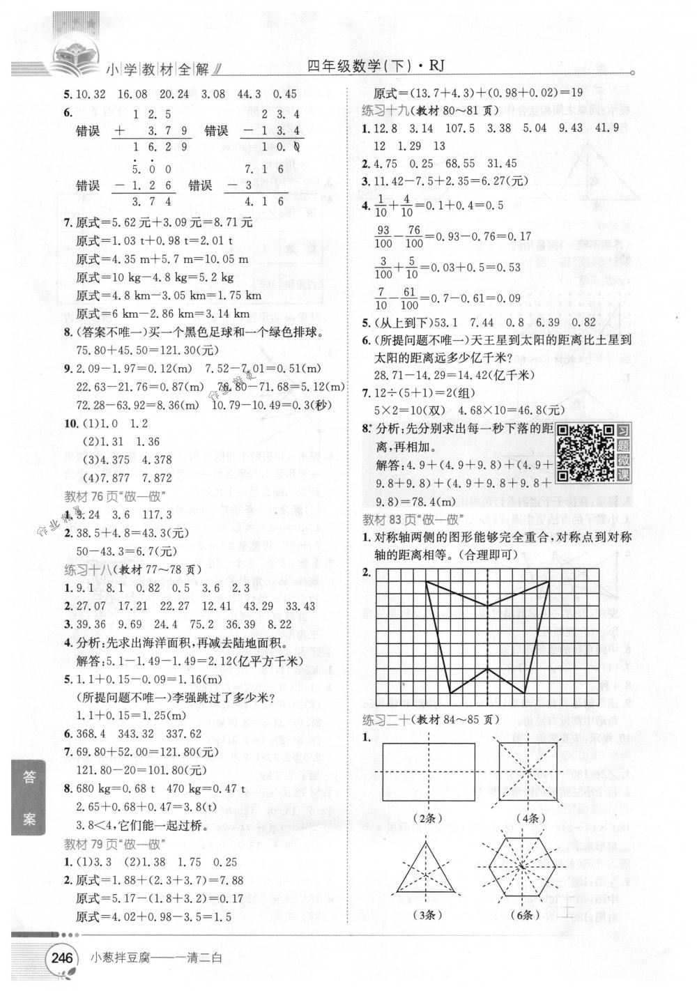 2018年教材全解四年級(jí)數(shù)學(xué)下冊(cè)人教版 第22頁(yè)