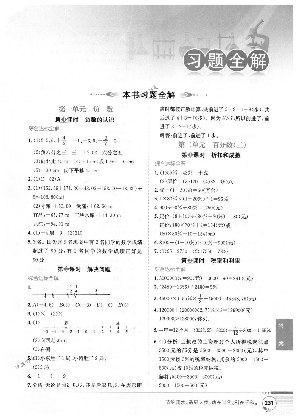 2018年教材全解六年級數(shù)學下冊人教版 第1頁