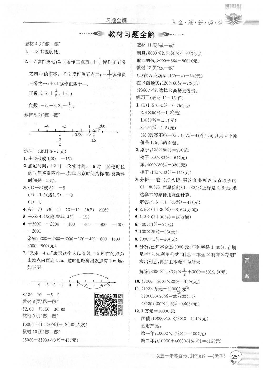 2018年教材全解六年級(jí)數(shù)學(xué)下冊人教版 第21頁