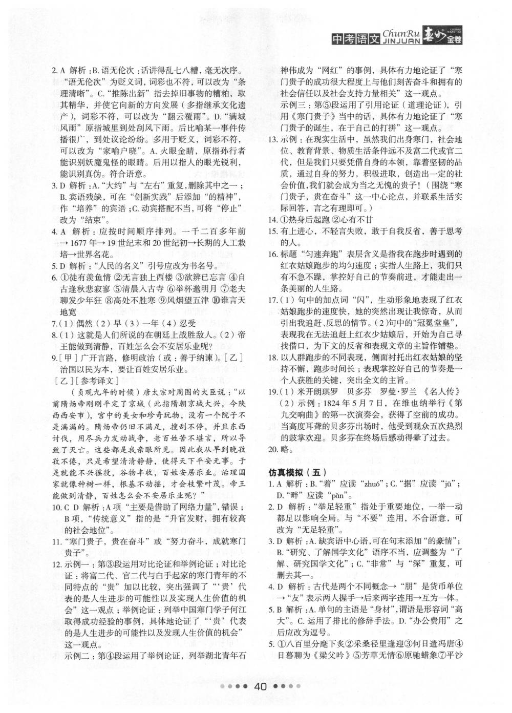 2018年春如金卷中考语文 第40页