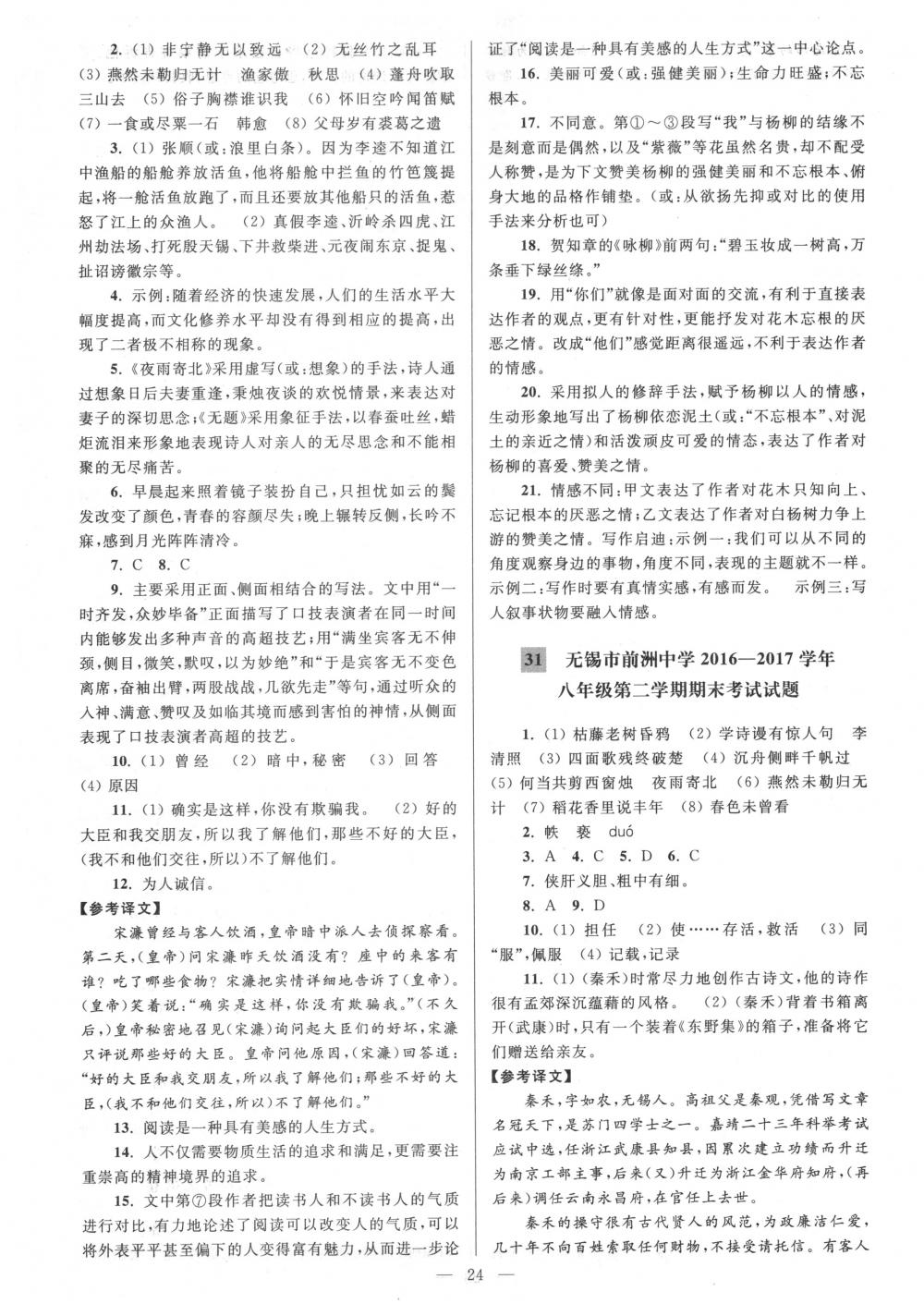 2018年亮点给力大试卷八年级语文下册江苏版 第24页