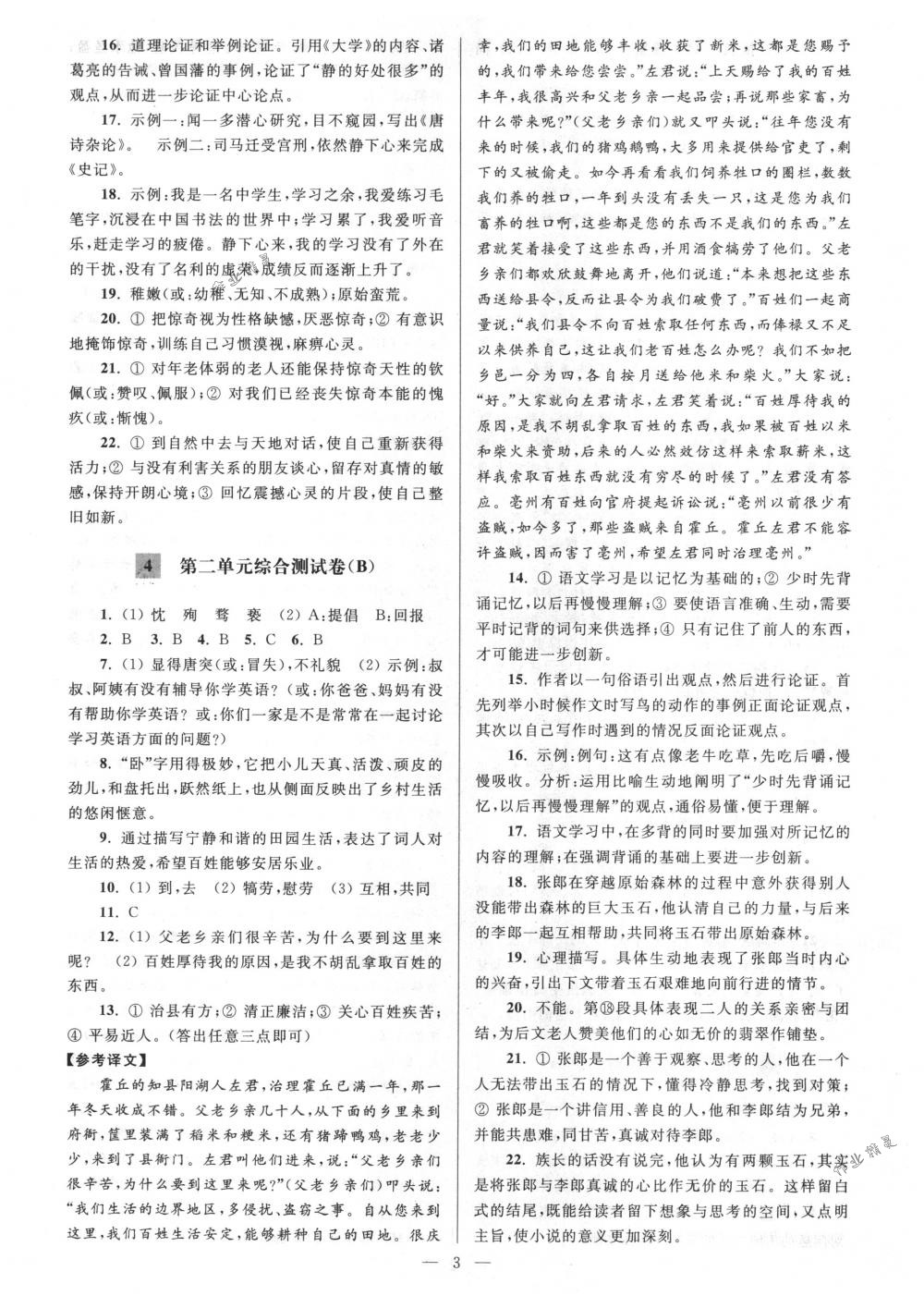 2018年亮点给力大试卷八年级语文下册江苏版 第3页