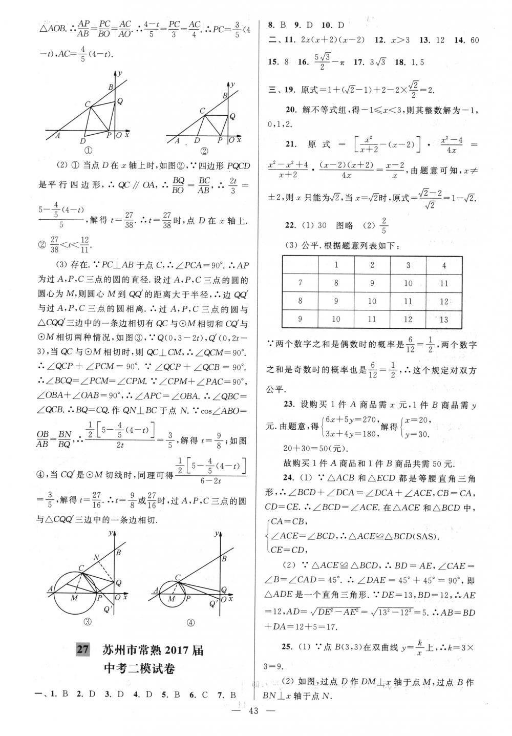 2018年亮点给力大试卷九年级数学下册江苏版 第43页
