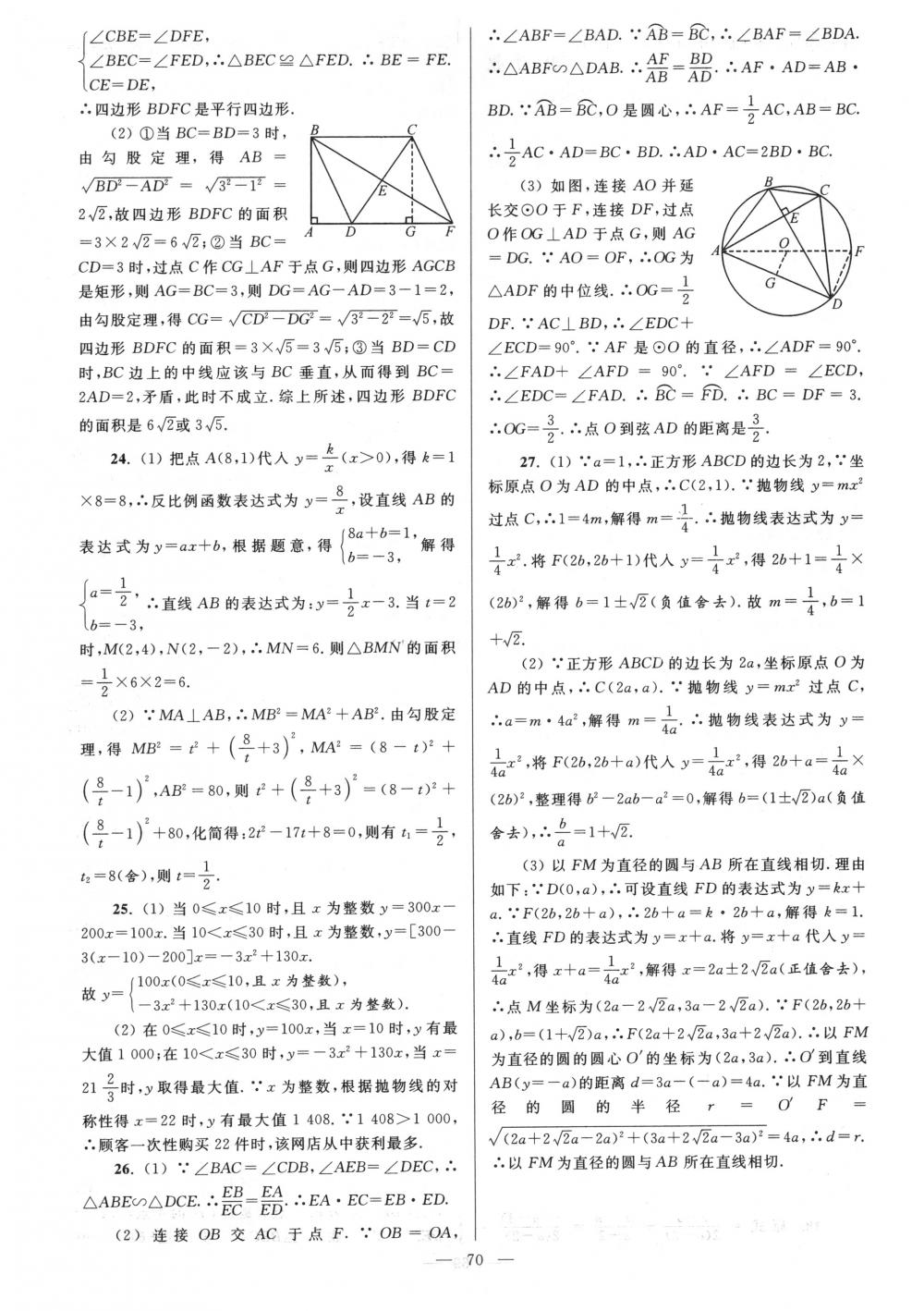2018年亮点给力大试卷九年级数学下册江苏版 第70页