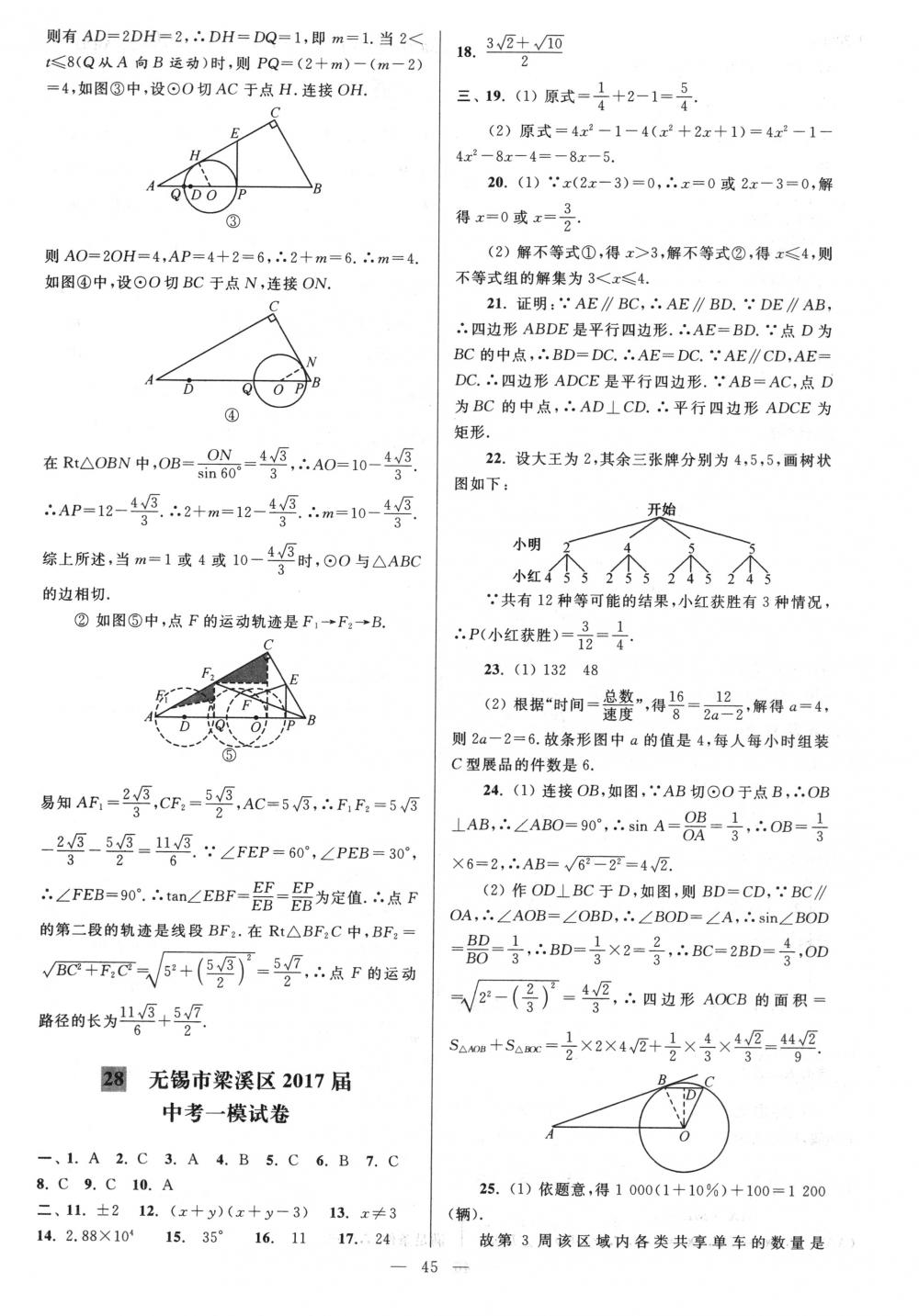 2018年亮点给力大试卷九年级数学下册江苏版 第45页