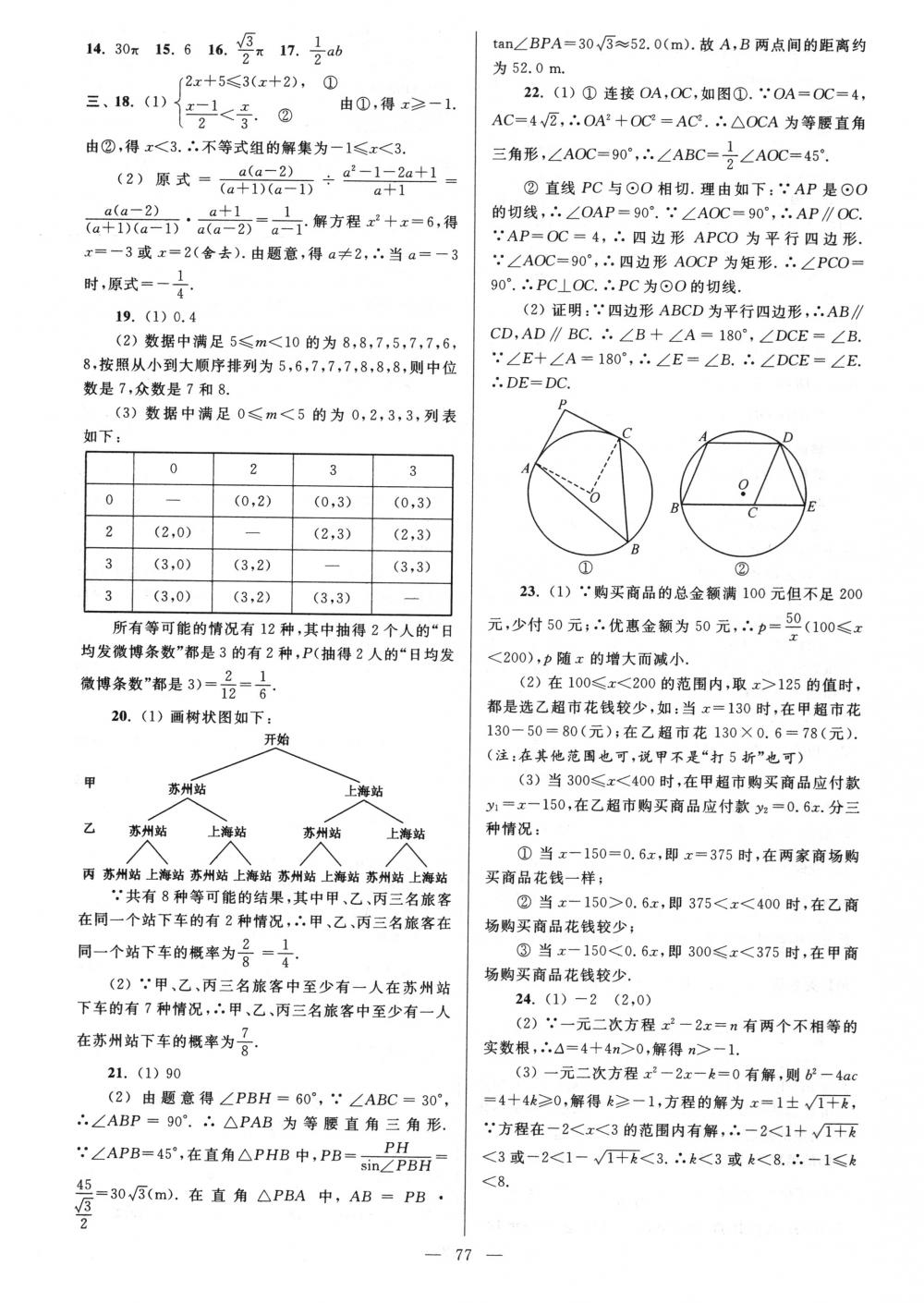 2018年亮点给力大试卷九年级数学下册江苏版 第77页