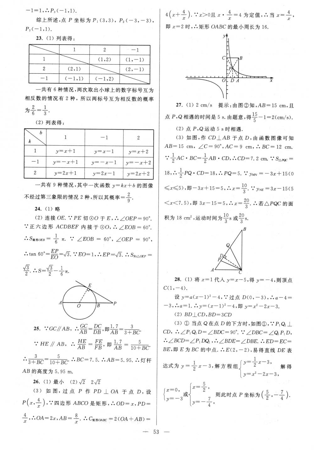 2018年亮点给力大试卷九年级数学下册江苏版 第53页