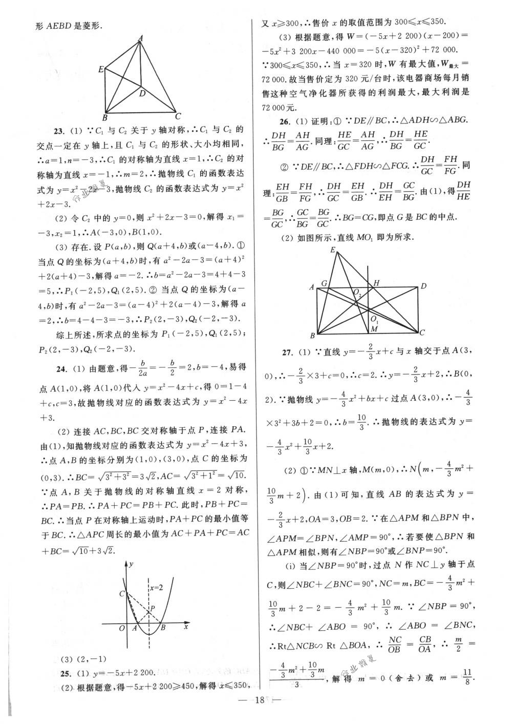 2018年亮点给力大试卷九年级数学下册江苏版 第18页