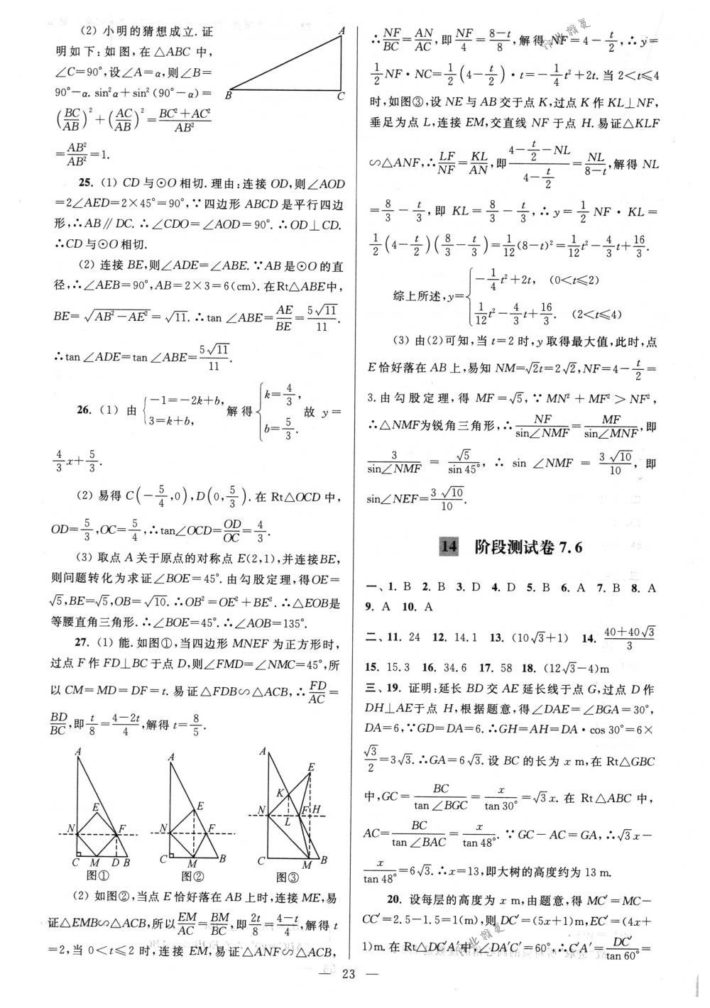 2018年亮点给力大试卷九年级数学下册江苏版 第23页