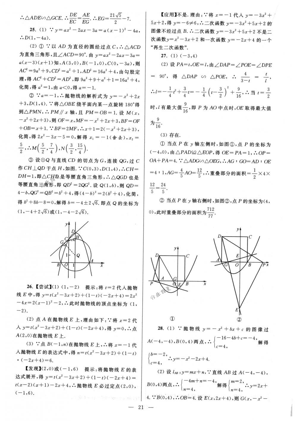 2018年亮点给力大试卷九年级数学下册江苏版 第21页