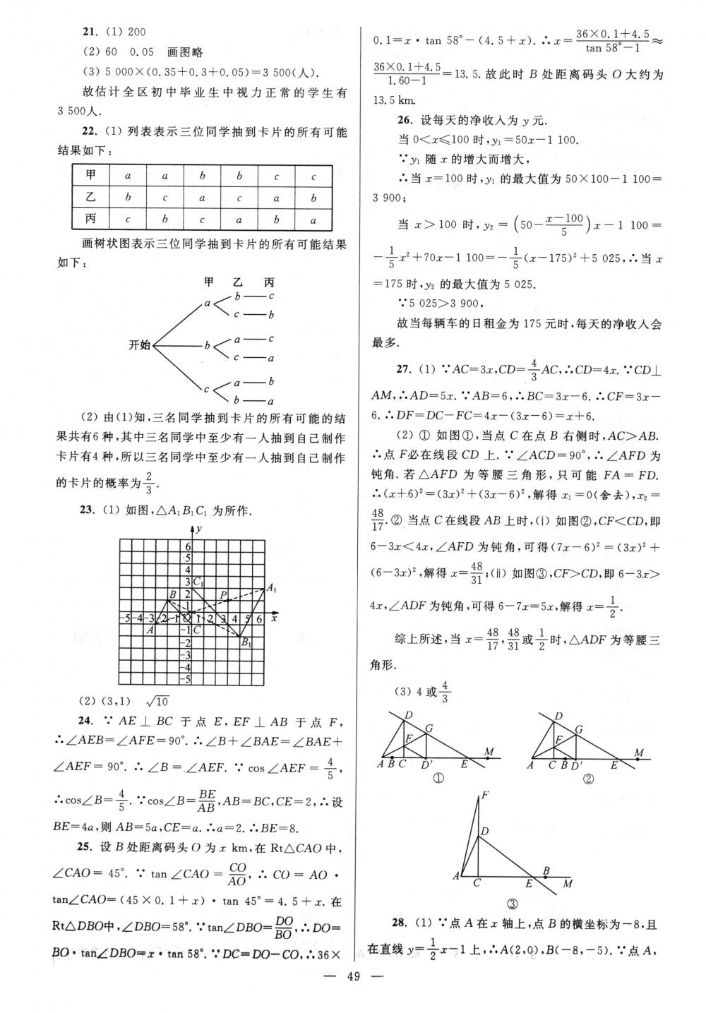 2018年亮点给力大试卷九年级数学下册江苏版 第49页