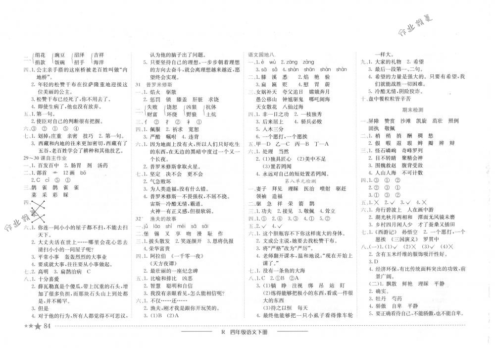 2018年黃岡小狀元作業(yè)本四年級(jí)語文下冊(cè)人教版 第8頁