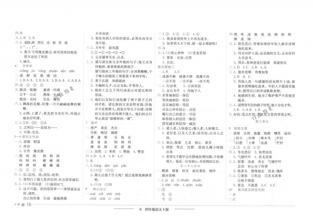 2018年黃岡小狀元作業(yè)本四年級語文下冊人教版 第2頁