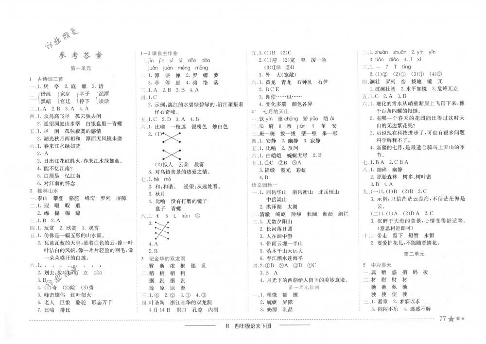 2018年黃岡小狀元作業(yè)本四年級(jí)語(yǔ)文下冊(cè)人教版 第1頁(yè)