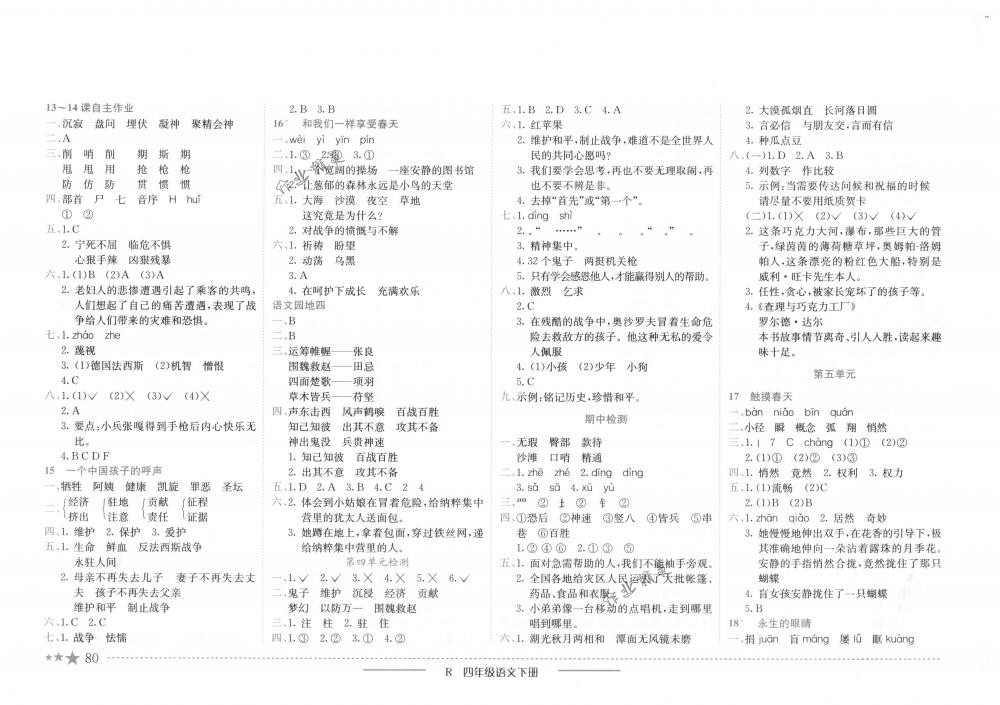 2018年黃岡小狀元作業(yè)本四年級語文下冊人教版 第4頁