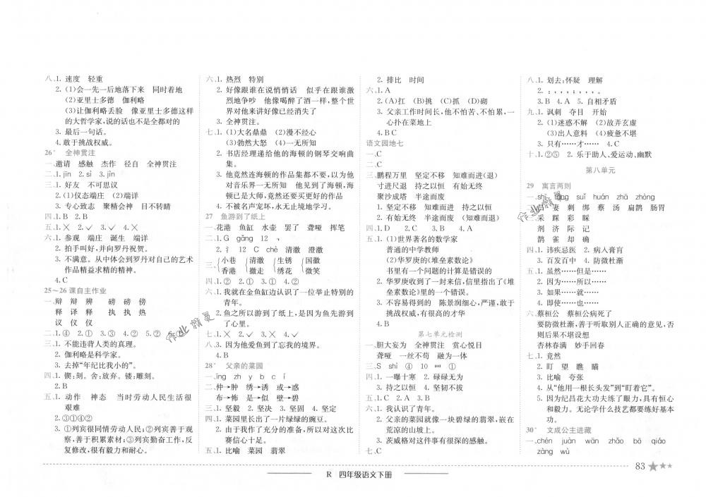 2018年黃岡小狀元作業(yè)本四年級(jí)語(yǔ)文下冊(cè)人教版 第7頁(yè)