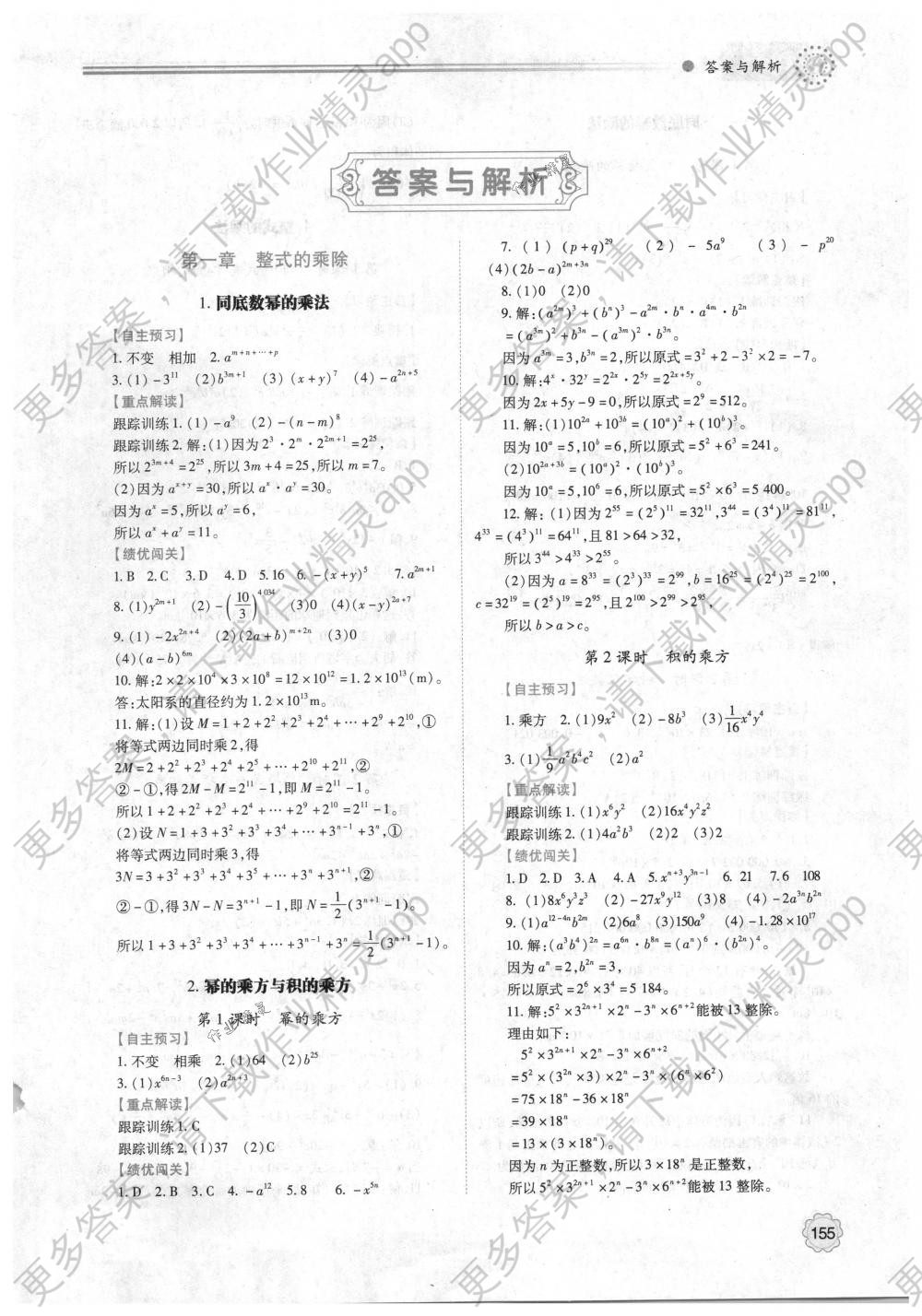 2018年绩优学案七年级数学下册北师大版答案