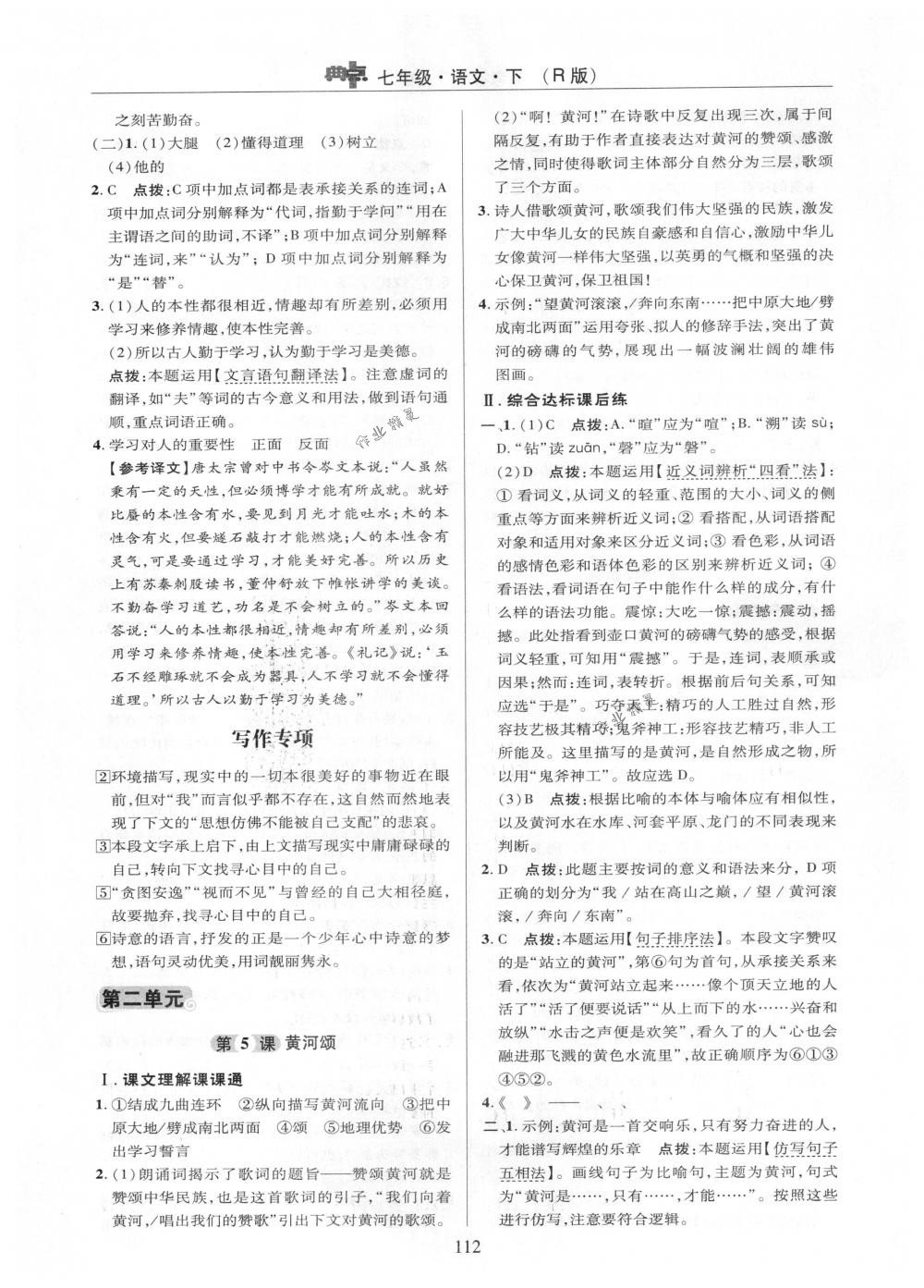 2018年綜合應(yīng)用創(chuàng)新題典中點(diǎn)七年級(jí)語(yǔ)文下冊(cè)人教版 第12頁(yè)