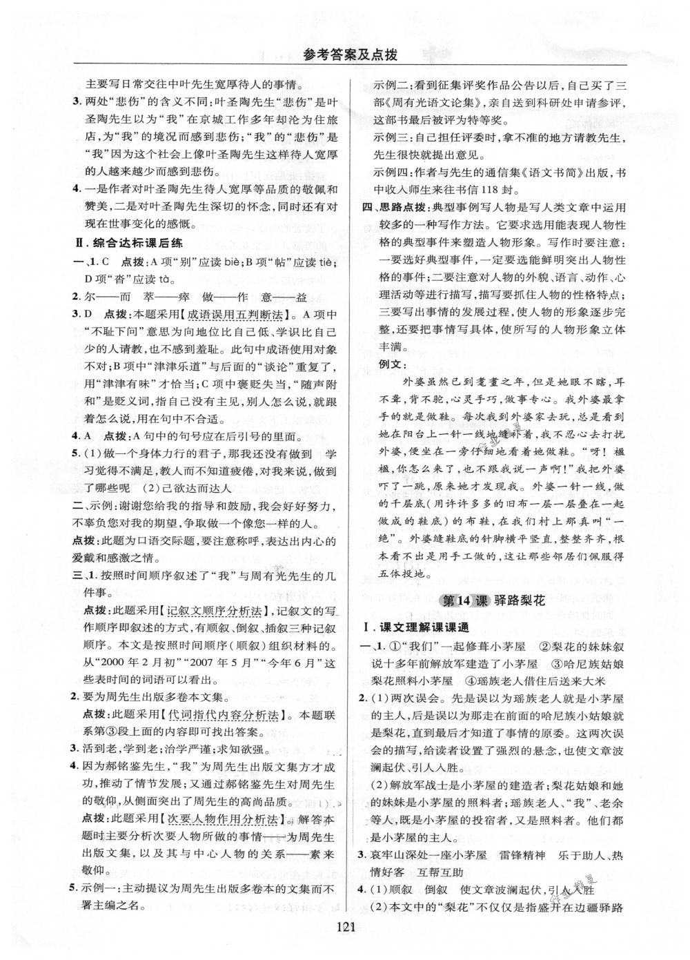 2018年綜合應(yīng)用創(chuàng)新題典中點七年級語文下冊人教版 參考答案第21頁