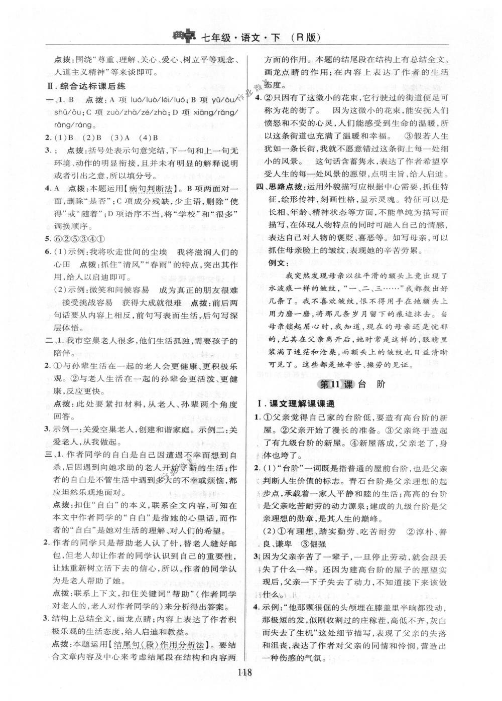 2018年綜合應(yīng)用創(chuàng)新題典中點(diǎn)七年級語文下冊人教版 參考答案第18頁