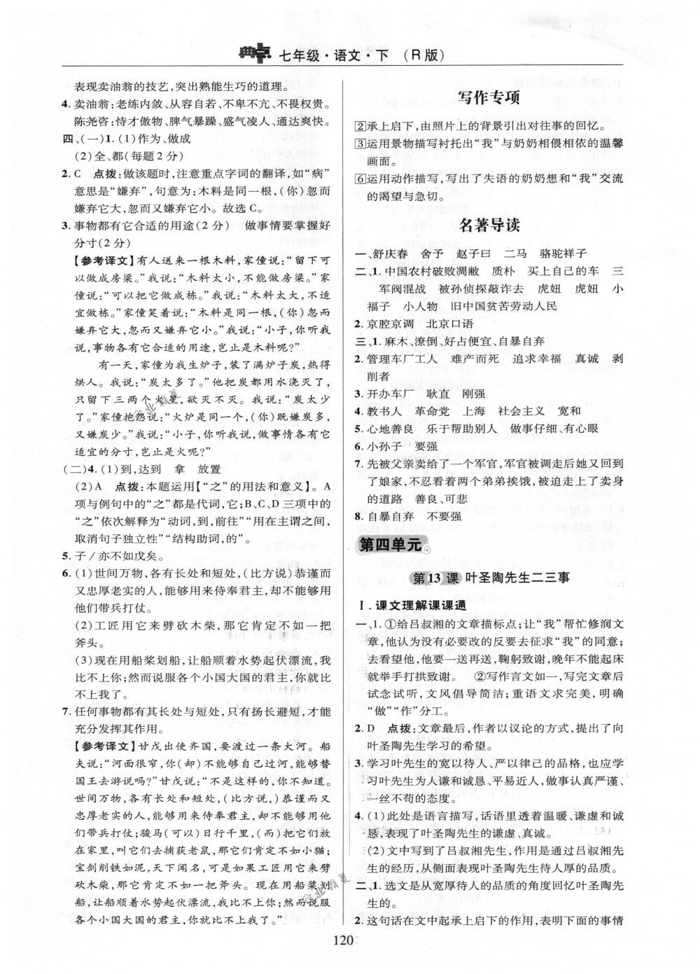 2018年綜合應(yīng)用創(chuàng)新題典中點(diǎn)七年級(jí)語(yǔ)文下冊(cè)人教版 參考答案第20頁(yè)