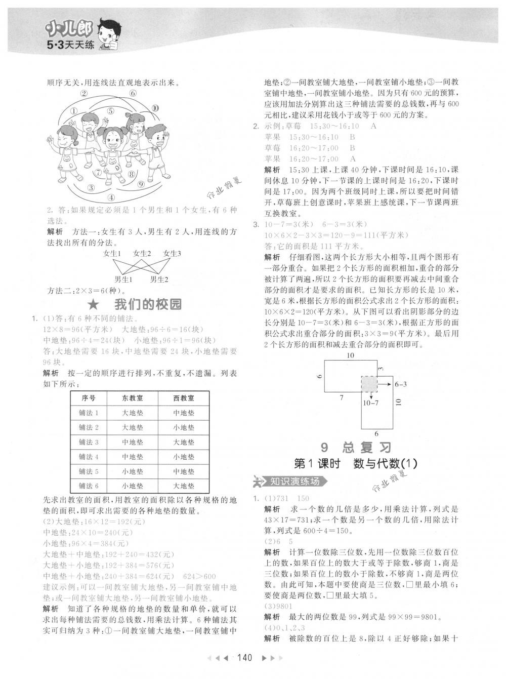 2018年53天天練三年級數(shù)學(xué)下冊人教版 參考答案第40頁