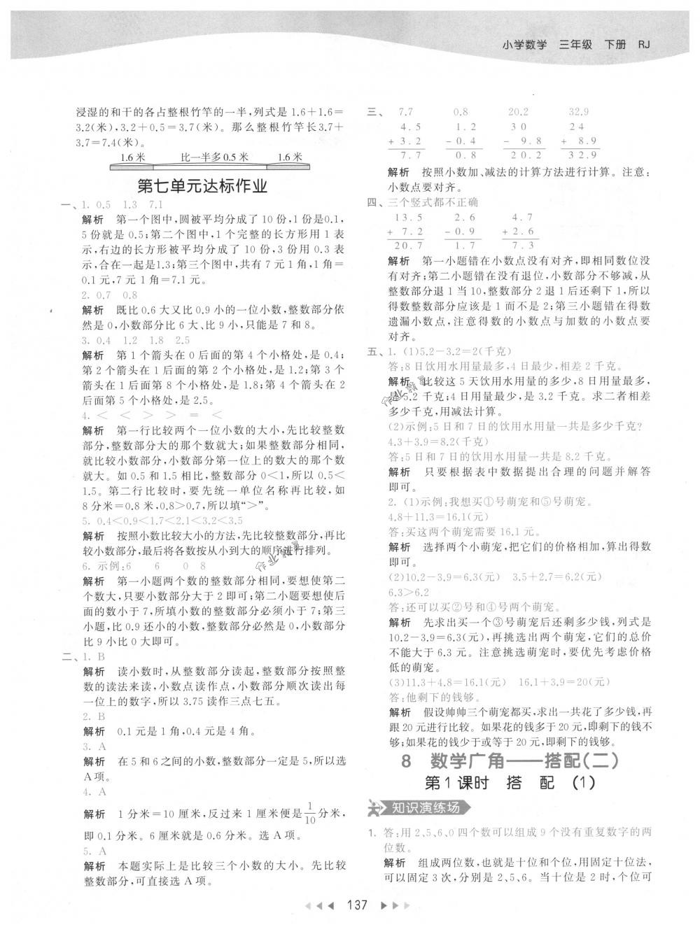 2018年53天天練三年級數(shù)學(xué)下冊人教版 參考答案第37頁