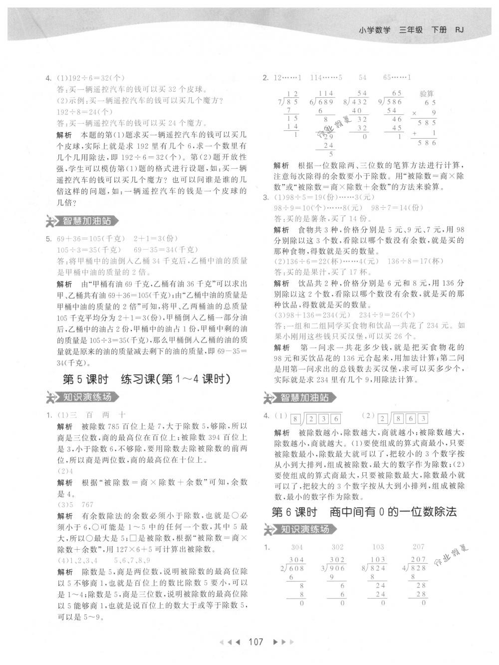 2018年53天天練三年級數(shù)學(xué)下冊人教版 參考答案第7頁