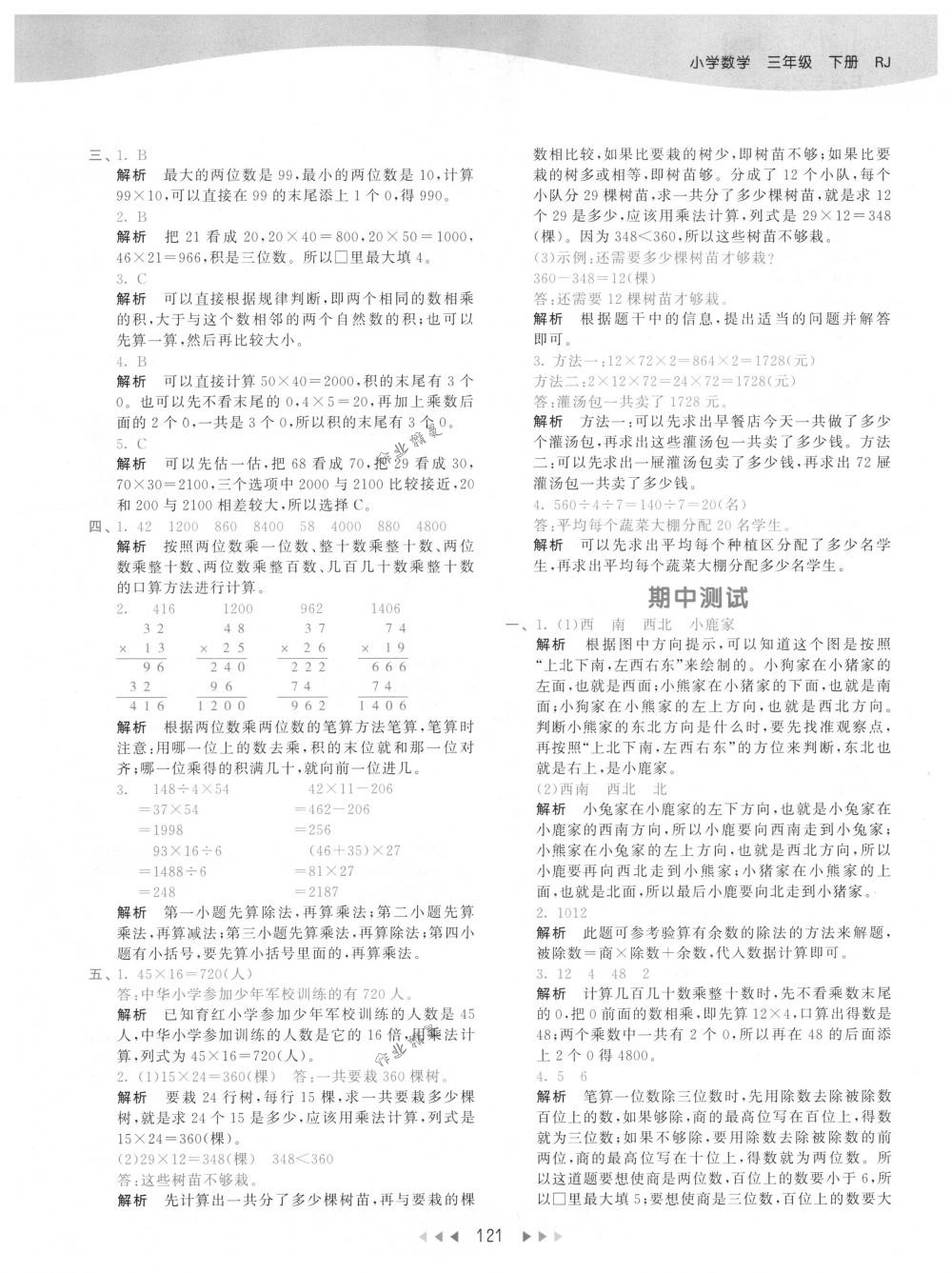 2018年53天天練三年級(jí)數(shù)學(xué)下冊人教版 參考答案第21頁