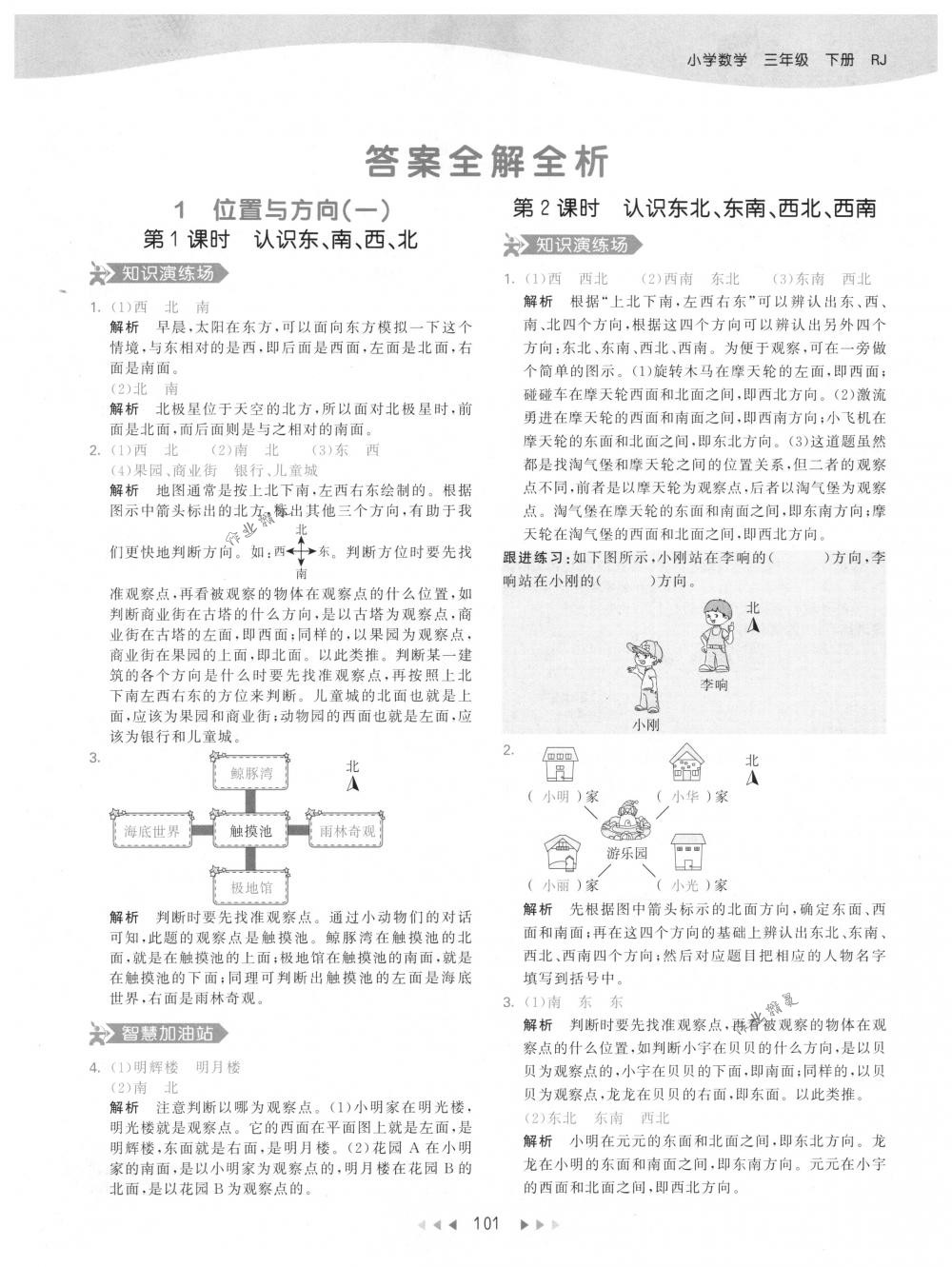 2018年53天天練三年級數(shù)學(xué)下冊人教版 參考答案第1頁