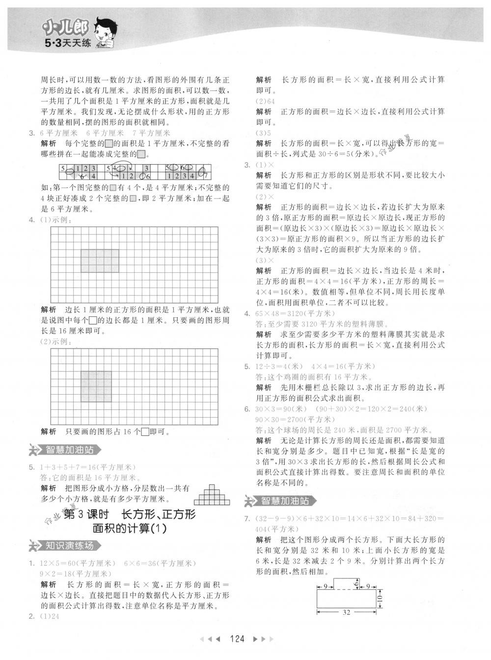 2018年53天天練三年級數(shù)學下冊人教版 參考答案第24頁