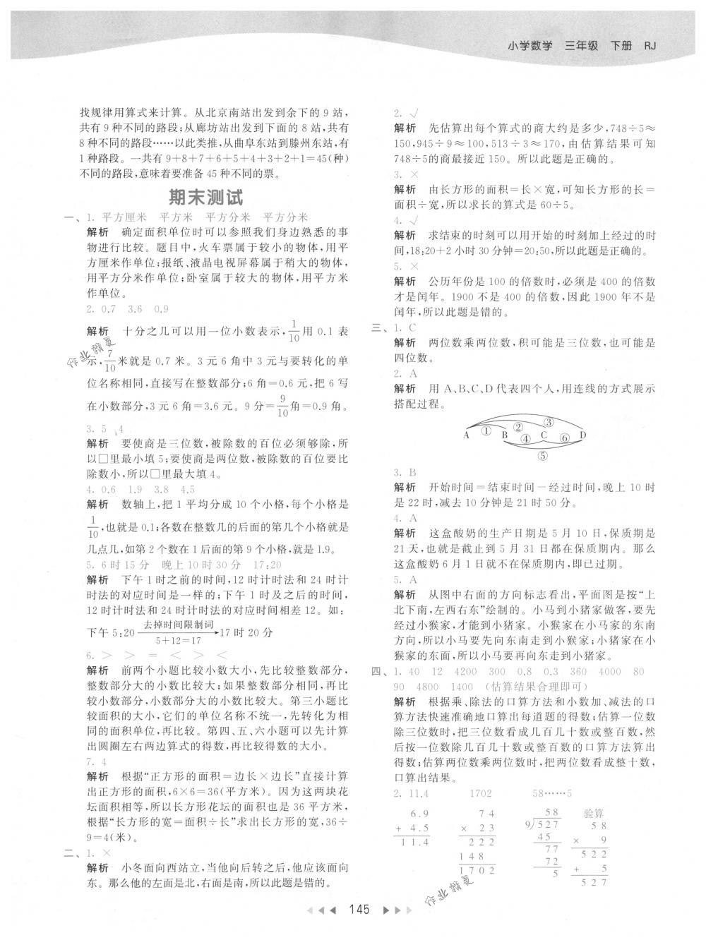 2018年53天天練三年級數(shù)學下冊人教版 參考答案第45頁