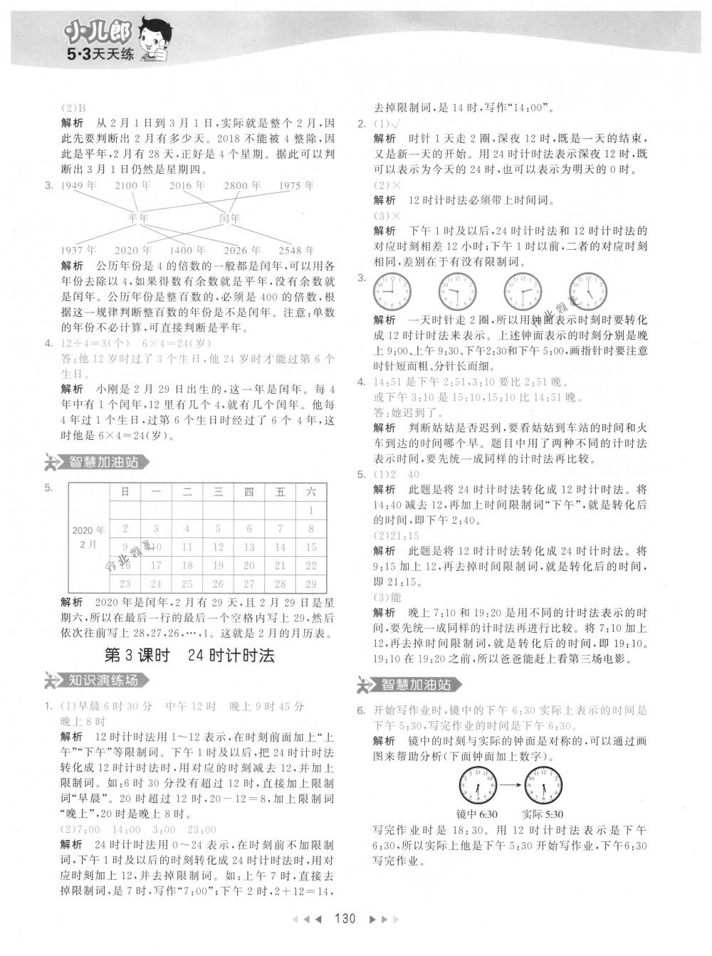 2018年53天天練三年級數(shù)學下冊人教版 參考答案第30頁