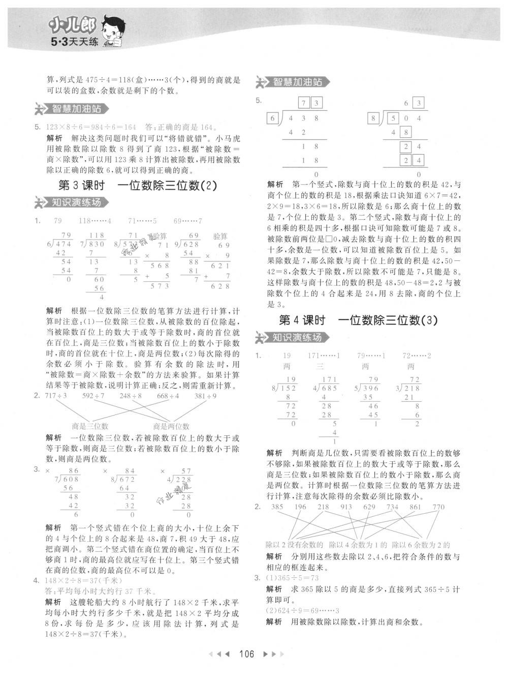 2018年53天天練三年級(jí)數(shù)學(xué)下冊(cè)人教版 參考答案第6頁(yè)