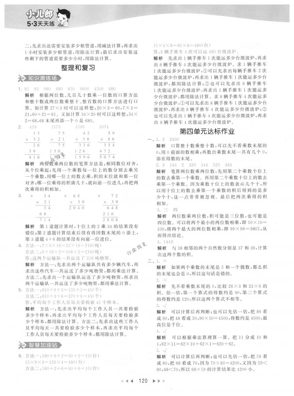 2018年53天天練三年級數(shù)學下冊人教版 參考答案第20頁