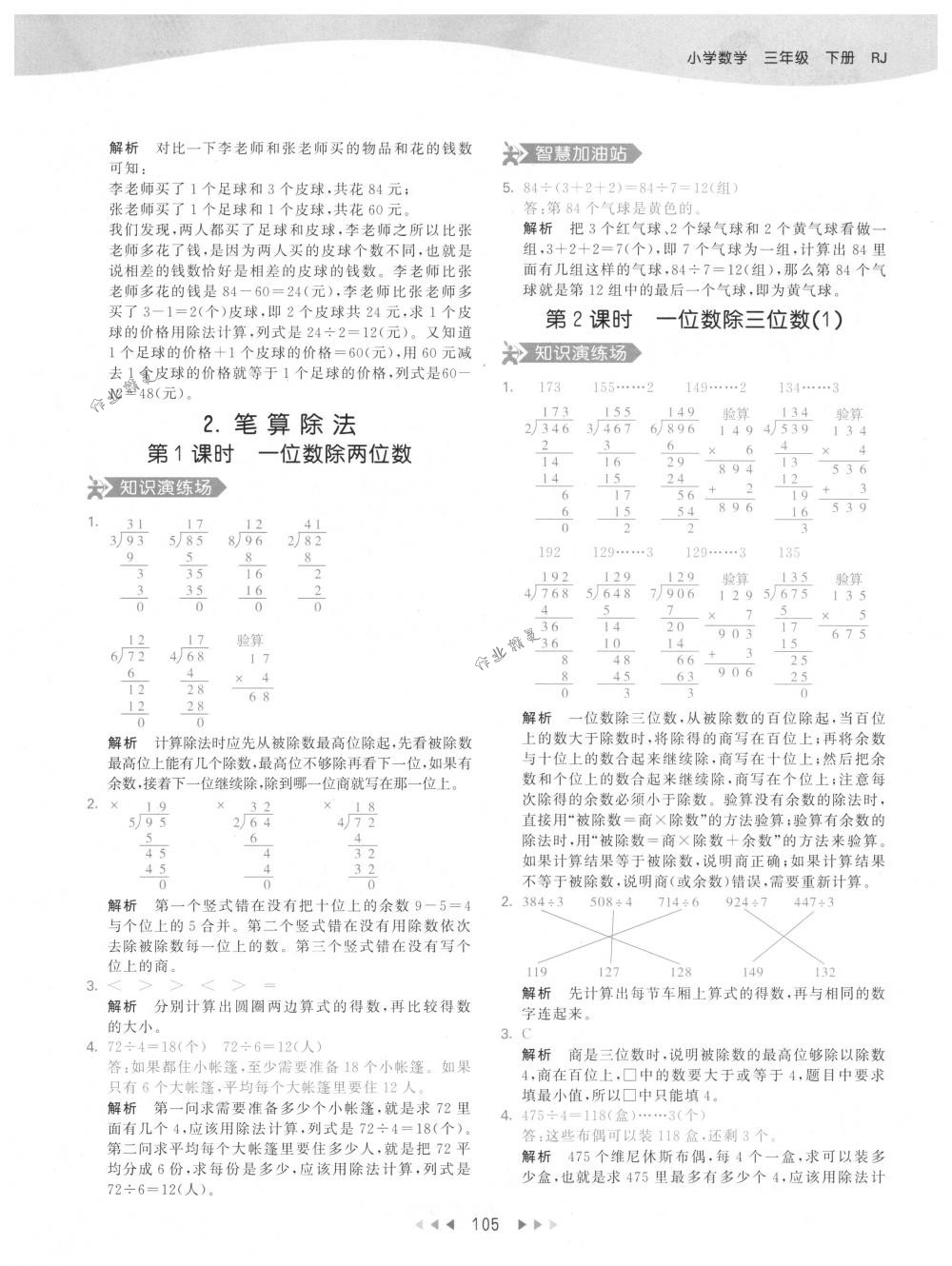 2018年53天天練三年級數(shù)學(xué)下冊人教版 參考答案第5頁