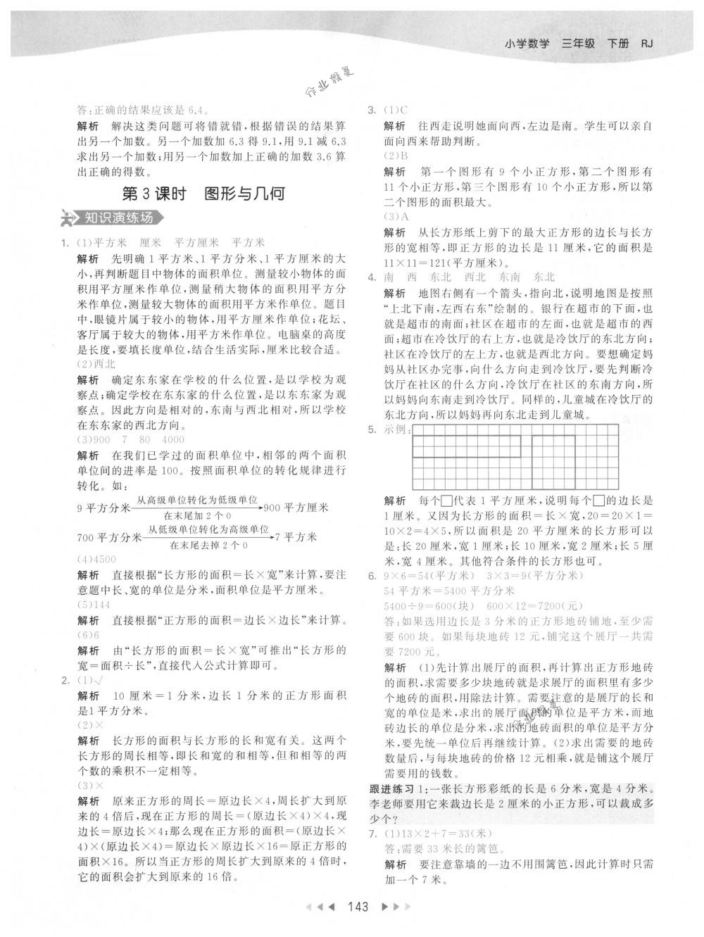 2018年53天天練三年級數(shù)學下冊人教版 參考答案第43頁