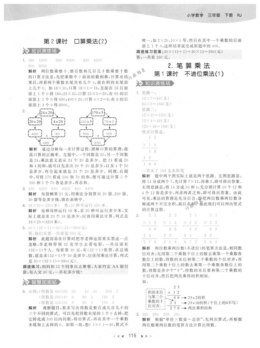 2018年53天天練三年級(jí)數(shù)學(xué)下冊(cè)人教版 參考答案第15頁(yè)