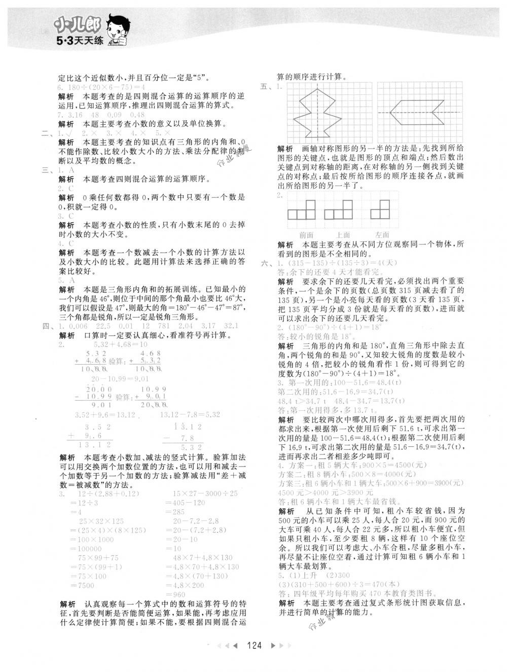 2018年53天天練四年級數(shù)學(xué)下冊人教版 第40頁