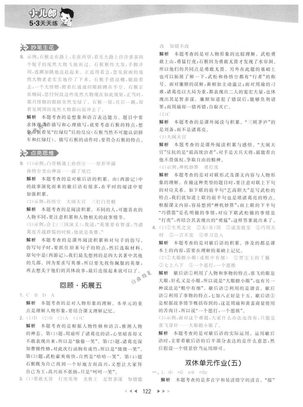 2018年53天天練五年級(jí)語(yǔ)文下冊(cè)人教版 第30頁(yè)