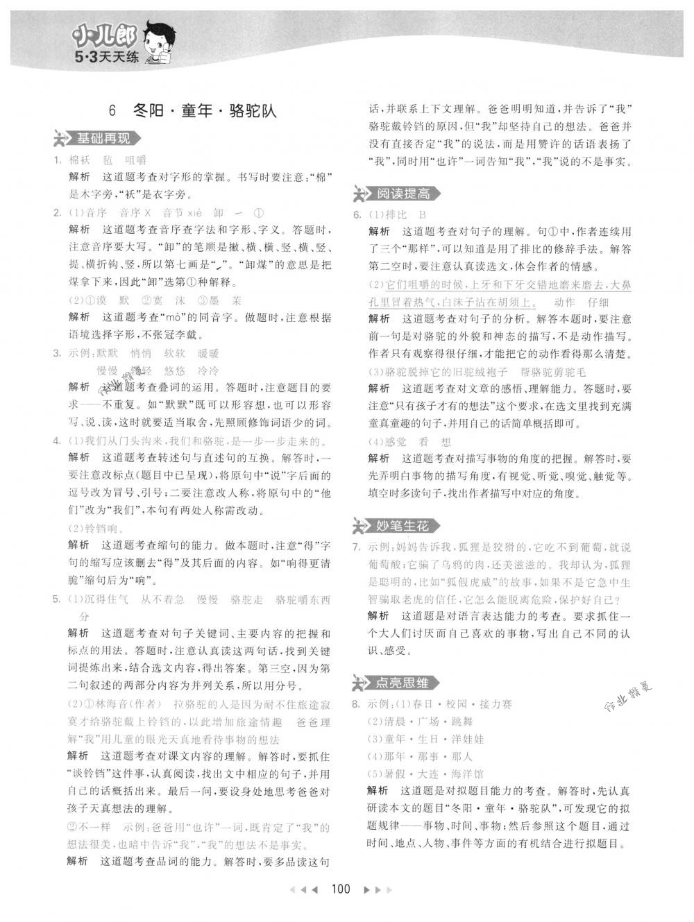 2018年53天天練五年級(jí)語(yǔ)文下冊(cè)人教版 第8頁(yè)